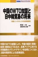 中国のＷＴＯ加盟と日中韓貿易の将来 - ３国シンクタンクの共同研究 ＮＩＲＡチャレンジ・ブックス