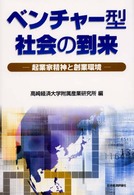 ベンチャー型社会の到来 - 起業家精神と創業環境