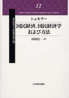 近代経済学古典選集 〈第２期　１１〉 国民経済、国民経済学および方法 グスタフ・フォン・シュモラー