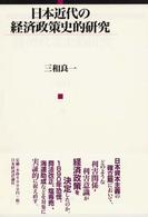 日本近代の経済政策史的研究 青山学院大学経済研究調査室研究叢書
