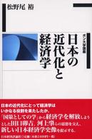 日本の近代化と経済学 - ボン大学講義