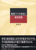 戦後アメリカ政府と経済変動