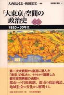 「大東京」空間の政治史 - １９２０～３０年代 首都圏史叢書