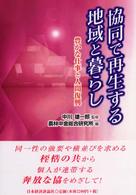 協同で再生する地域と暮らし - 豊かな仕事と人間復興