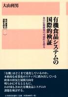 有機食品システムの国際的検証 - 食の信頼構築の可能性を探る 現代農業の深層を探る