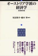 オーストリア学派の経済学―体系的序説