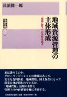 現代農業の深層を探る<br> 地域資源管理の主体形成―「集落」新生への条件を探る