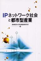 ＩＰネットワーク社会と都市型産業