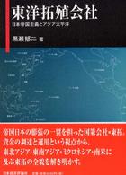 東洋拓殖会社―日本帝国主義とアジア太平洋