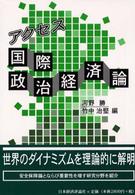 アクセス　国際政治経済論