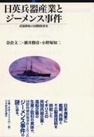 日英兵器産業とジーメンス事件 - 武器移転の国際経済史