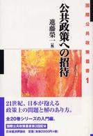 国際公共政策叢書<br> 公共政策への招待