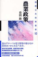 農業政策 国際公共政策叢書