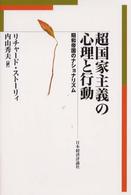 超国家主義の心理と行動 - 昭和帝国のナショナリズム