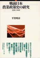 戦前日本農業政策史の研究 - １９２０－１９４５