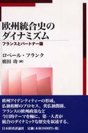 欧州統合史のダイナミズム - フランスとパートナー国