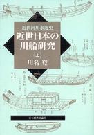 近世日本の川船研究 〈上〉 - 近世河川水運史