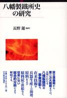 九州国際大学社会文化研究所叢書<br> 八幡製鉄所史の研究