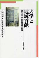 大学と地域貢献 - 地方公立大学付設研究所の挑戦