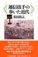通信技手の歩いた近代
