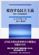 変容する民主主義―グローバル化のなかで