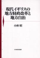 現代イギリスの地方財政改革と地方自治