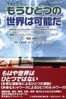 もうひとつの世界は可能だ―世界社会フォーラムとグローバル化への民衆のオルタナティブ