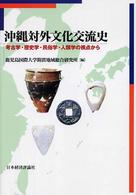 沖縄対外文化交流史 - 考古学・歴史学・民俗学・人類学の視点から