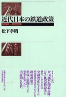 近代日本の鉄道政策―１８９０～１９２２年