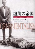 虚飾の帝国―オリエンタリズムからオーナメンタリズムへ