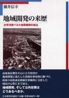 地域開発の来歴―太平洋ベルト地帯構想の成立