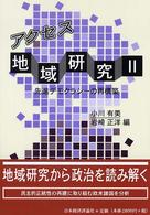 アクセス地域研究 〈２〉 先進デモクラシーの再構築