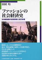 ファッションの社会経済史 - 在来織物業の技術革新と流行市場