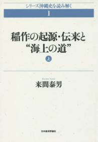 ＯＤ＞稲作の起源・伝来と“海上の道” 〈上〉 シリーズ沖縄史を読み解く