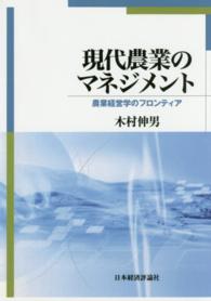 ＯＤ＞現代農業のマネジメント - 農業経営学のフロンティア