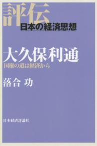 ＰＯＤ＞大久保利通 - 国権の道は経済から 評伝日本の経済思想 （ＰＯＤ版）