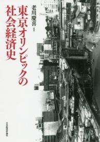 ＯＤ＞東京オリンピックの社会経済史 （ＯＤ版）