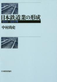 ＯＤ＞日本鉄道業の形成 - １８６９～１８９４年 （ＯＤ版）