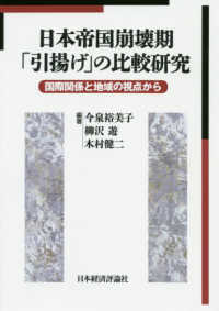 ＯＤ＞日本帝国崩壊期「引揚げ」の比較研究 - 国際関係と地域の視点から