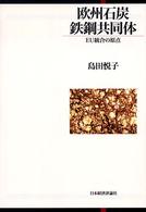 欧州石炭鉄鋼共同体―ＥＵ統合の原点