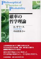 確率の哲学理論 ポスト・ケインジアン叢書