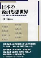 日本の経済思想世界 - 「十九世紀」の企業者・政策者・知識人