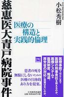 慈恵医大青戸病院事件 - 医療の構造と実践的倫理