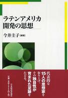 ラテンアメリカ　開発の思想