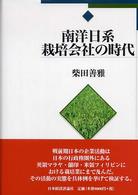 南洋日系栽培会社の時代