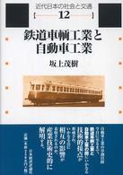 鉄道車輌工業と自動車工業 近代日本の社会と交通