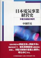 日本電気事業経営史 - ９電力体制の時代