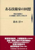 ある技術家の回想 - 明治草創期の日本機械工業界と小野正作