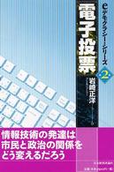 ｅデモクラシー・シリーズ<br> 電子投票