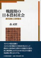 戦間期の日本農村社会 - 農民運動と産業組合